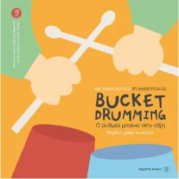 BUCKET DRUMMING (ΔΙΓΛΩΣΣΗ ΕΚΔΟΣΗ, ΕΛΛΗΝΙΚΑ-ΑΓΓΛΙΚΑ) Ο ΡΥΘΜΟΣ ΜΠΑΙΝΕΙ ΣΤΗΝ ΤΑΞΗ AΚΟΥΣΤΙΚΟ ΥΛΙΚΟ: ΔΗΜΗΤΡΗΣ ΒΑΡΕΛΑΣ