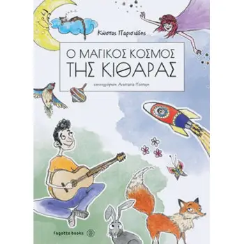 Ο ΜΑΓΙΚΟΣ ΚΟΣΜΟΣ ΤΗΣ ΚΙΘΑΡΑΣ