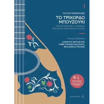 ΤΟ ΤΡΙΧΟΡΔΟ ΜΠΟΥΖΟΥΚΙ (ΠΡΩΤΟΣ ΤΟΜΟΣ)