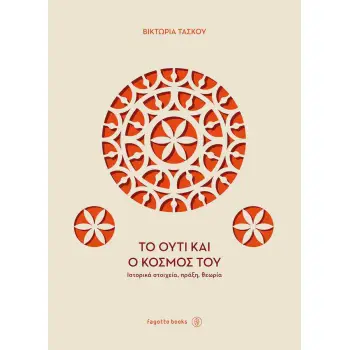 ΤΟ ΟΥΤΙ ΚΑΙ Ο ΚΟΣΜΟΣ ΤΟΥ