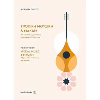 ΤΡΟΠΙΚΗ ΜΟΥΣΙΚΗ & ΜΑΚΑΜ