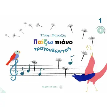 ΠΑΙΖΩ ΠΙΑΝΟ ΤΡΑΓΟΥΔΩΝΤΑΣ ΝΟ1