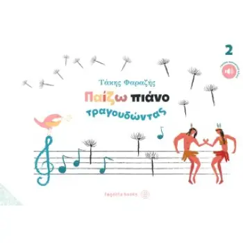 ΠΑΙΖΩ ΠΙΑΝΟ ΤΡΑΓΟΥΔΩΝΤΑΣ ΝΟ2