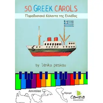 50 ΠΑΡΑΔΟΣΙΑΚΑ ΚΑΛΑΝΤΑ ΤΗΣ ΕΛΛΑΔΑΣ