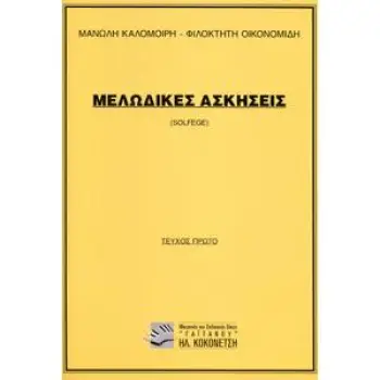 ΜΕΛΩΔΙΚΕΣ ΑΣΚΗΣΕΙΣ (SOLFEGE) 1Ο ΤΕΥΧΟΣ (ΚΑΛΟΜΟΙΡΗΣ) ΜΕΛΩΔΙΚΕΣ ΑΣΚΗΣΕΙΣ (SOLFEGE) 1Ο ΤΕΥΧΟΣ (ΚΑΛΟΜΟΙΡΗΣ)