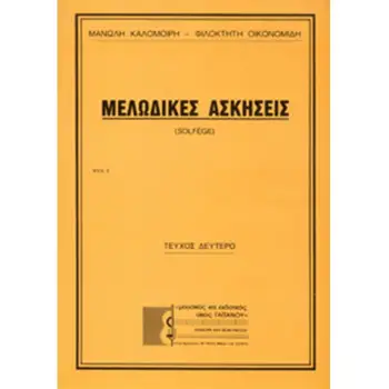 ΜΕΛΩΔΙΚΕΣ ΑΣΚΗΣΕΙΣ (SOLFEGE) 2Ο ΤΕΥΧΟΣ (ΚΑΛΟΜΟΙΡΗΣ) ΜΕΛΩΔΙΚΕΣ ΑΣΚΗΣΕΙΣ (SOLFEGE) 2Ο ΤΕΥΧΟΣ (ΚΑΛΟΜΟΙΡΗΣ)