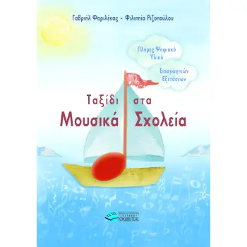 ΤΑΞΙΔΙ ΣΤΑ ΜΟΥΣΙΚΑ ΣΧΟΛΕΙΑ ΤΑΞΙΔΙ ΣΤΑ ΜΟΥΣΙΚΑ ΣΧΟΛΕΙΑ