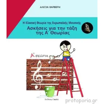 Η ΚΛΑΣΙΚΗ ΘΕΩΡΙΑ ΤΗΣ ΕΥΡΩΠΑΙΚΗΣ ΜΟΥΣΙΚΗΣ ΑΣΚΗΣΕΙΣ ΓΙΑ ΤΗΝ ΤΑΞΗ ΤΗΣ Α ΘΕΩΡΙΑΣ