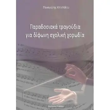 ΠΑΡΑΔΟΣΙΑΚΑ ΤΡΑΓOΥΔΙΑ ΓΙΑ ΔΙΦΩΝΗ ΣΧΟΛΙΚΗ ΧΟΡΩΔΙΑ