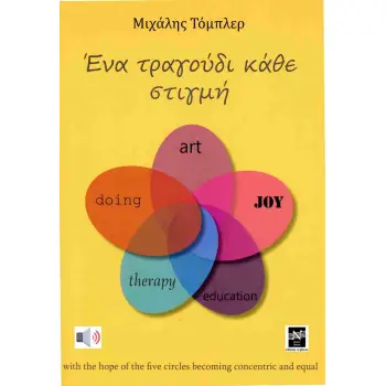 ΕΝΑ ΤΡΑΓΟΥΔΙ ΚΑΘΕ ΣΤΙΓΜΗ
