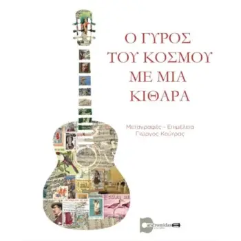 Ο ΓΥΡΟΣ ΤΟΥ ΚΟΣΜΟΥ ΜΕ ΜΙΑ ΚΙΘΑΡΑ