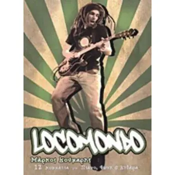 LOCOMONDO 12 ΚΟΜΜΑΤΙΑ ΓΙΑ ΠΙΑΝΟ, ΦΩΝΗ ΚΑΙ ΚΙΘΑΡΑ: ΠΑΡΤΙΤΟΥΡΕΣ