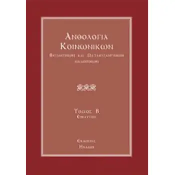 ΑΝΘΟΛΟΓΙΑ ΚΟΙΝΩΝΙΚΩΝ, ΒΥΖΑΝΤΙΝΩΝ ΚΑΙ ΜΕΤΑΒΥΖΑΝΤΙΝΩΝ ΜΕΛΟΠΟΙΩΝ - ΤΟΜΟΣ Β