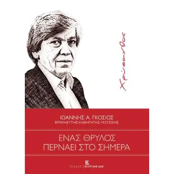 ΕΝΑΣ ΘΡΥΛΟΣ ΠΕΡΝΑΕΙ ΣΤΟ ΣΗΜΕΡΑ