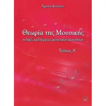 ΘΕΩΡΙΑ ΤΗΣ ΜΟΥΣΙΚΗΣ (ΠΡΩΤΟ ΤΕΥΧΟΣ) +CD ΣΟΛΦΕΖ, ΚΑΛΛΙΕΡΓΕΙΑ ΑΚΟΥΣΤΙΚΩΝ ΙΚΑΝΟΤΗΤΩΝ