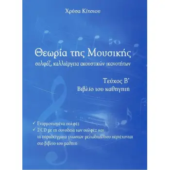 ΘΕΩΡΙΑ ΤΗΣ ΜΟΥΣΙΚΗΣ ΤΕΥΧΟΣ Β' (+CD)