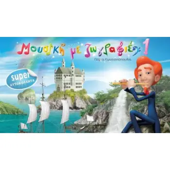 ΜΟΥΣΙΚΗ ΜΕ ΖΩΓΡΑΦΙΕΣ 1