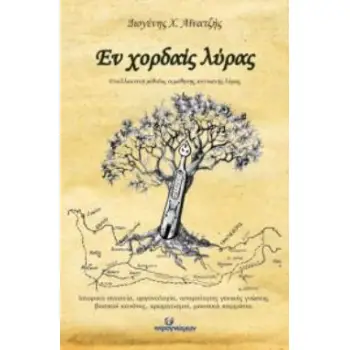 ΕΝ ΧΟΡΔΑΙΣ ΛΥΡΑΣ