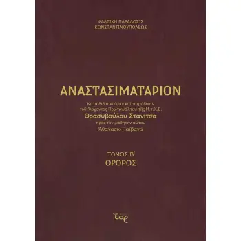 ΑΝΑΣΤΑΣΙΜΑΤΑΡΙΟΝ ΚΑΤΑ ΠΑΡΑΔΟΣΗ ΚΑΙ ΔΙΔΑΣΚΑΛΙΑ ΣΤΑΝΙΤΣΑ ΤΟΜΟΣ Β΄ ΟΡΘΡΟΣ