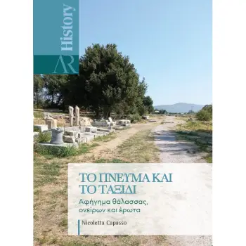 ΤΟ ΠΝΕΥΜΑ ΚΑΙ ΤΟ ΤΑΞΙΔΙ