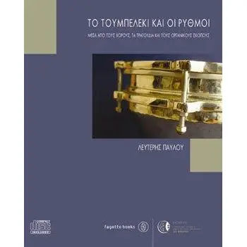 ΤΟ ΤΟΥΜΠΕΡΛΕΚΙ ΚΑΙ ΟΙ ΡΥΘΜΟΙ (ΒΙΒΛΙΟ+CD)