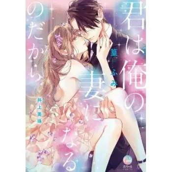 YOU WILL BECOME MY WIFE (MANGA)A‚A A‚A