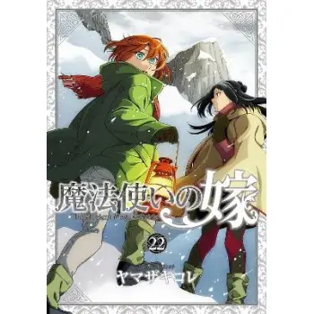 ANCIENT MAGUS' BRIDE VOL. 22