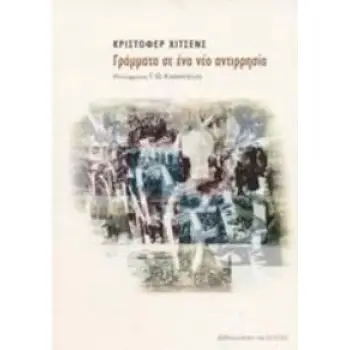 ΓΡΑΜΜΑΤΑ ΣΕ ΕΝΑ ΝΕΟ ΑΝΤΙΡΡΗΣΙΑ