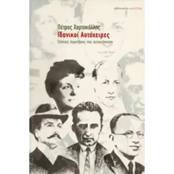 ΙΔΑΝΙΚΟΙ ΑΥΤΟΧΕΙΡΕΣ