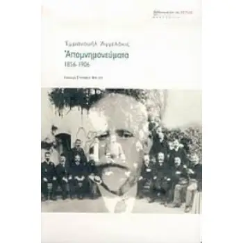 ΑΠΟΜΝΗΜΟΝΕΥΜΑΤΑ 1856-1906 ΜΑΡΤΥΡΙΕΣ