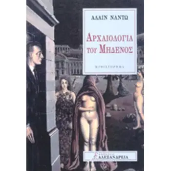 ΑΡΧΑΙΟΛΟΓΙΑ ΤΟΥ ΜΗΔΕΝΟΣ