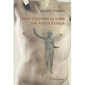 ΤΕΧΝΗ ΕΠΙΘΥΜΙΑ ΚΑΙ ΣΩΜΑ ΣΤΗΝ ΑΡΧΑΙΑ ΕΛΛΑΔΑ