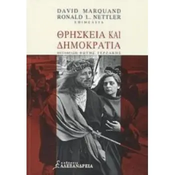 ΘΡΗΣΚΕΙΑ ΚΑΙ ΔΗΜΟΚΡΑΤΙΑ ΘΡΗΣΚΕΙΑ ΚΑΙ ΔΗΜΟΚΡΑΤΙΑ