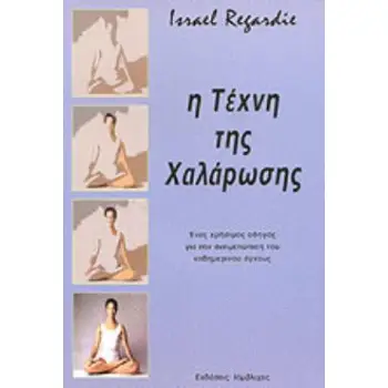 Η ΤΕΧΝΗ ΤΗΣ ΧΑΛΑΡΩΣΗΣ 3Η ΕΚΔΟΣΗ