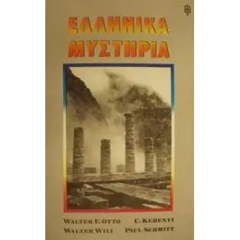 ΕΛΛΗΝΙΚΑ ΜΥΣΤΗΡΙΑ