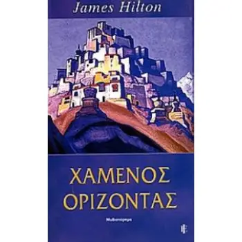 ΧΑΜΕΝΟΣ ΟΡΙΖΟΝΤΑΣ ΛΟΓΟΤΕΧΝΙΑ