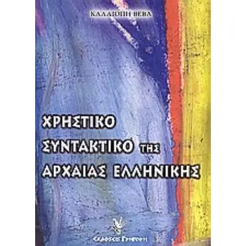 ΧΡΗΣΤΙΚΟ ΣΥΝΤΑΚΤΙΚΟ ΤΗΣ ΑΡΧΑΙΑΣ ΕΛΛΗΝΙΚΗΣ