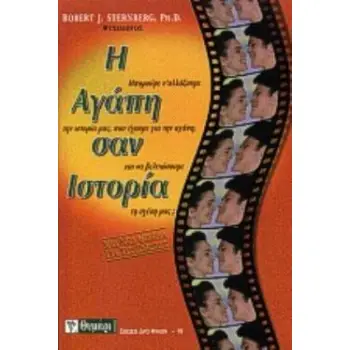 Η ΑΓΑΠΗ ΣΑΝ ΙΣΤΟΡΙΑ ΜΠΟΡΟΥΜΕ Ν' ΑΛΛΑΞΟΥΜΕ ΤΗΝ ΙΣΤΟΡΙΑ ΜΑΣ, ΠΟΥ ΕΧΟΥΜΕ ΓΙΑ ΤΗΝ ΑΓΑΠΗ, ΚΑΙ ΝΑ ΒΕΛΤΙΩΣΟΥΜΕ ΤΗ ΣΧΕΣΗ ΜΑΣ; ΜΙΑ ΝΕΑ ΘΕ