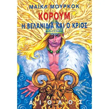 Η ΒΕΛΑΝΙΔΙΑ ΚΑΙ Ο ΚΡΙΟΣ