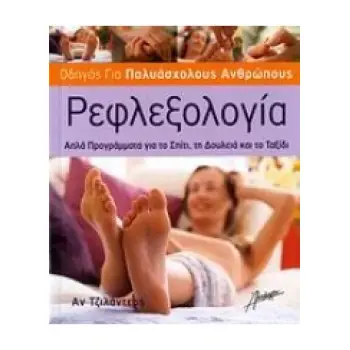 ΡΕΦΛΕΞΟΛΟΓΙΑ ΑΠΛΑ ΠΡΟΓΡΑΜΜΑΤΑ ΓΙΑ ΤΟ ΣΠΙΤΙ, ΤΗ ΔΟΥΛΕΙΑ ΚΑΙ ΤΟ ΣΠΙΤΙ