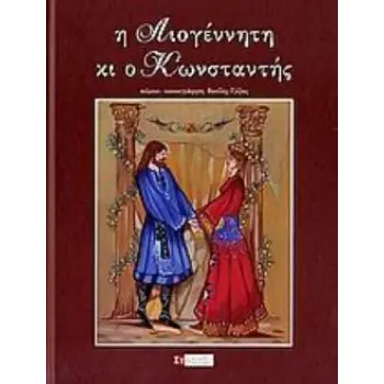 Η ΛΙΟΓΕΝΝΗΤΗ ΚΙ Ο ΚΩΝΣΤΑΝΤΗΣ