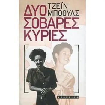 ΔΥΟ ΣΟΒΑΡΕΣ ΚΥΡΙΕΣ