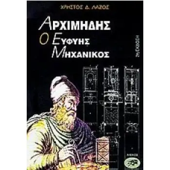 ΑΡΧΙΜΗΔΗΣ Ο ΕΥΦΥΗΣ ΜΗΧΑΝΙΚΟΣ
