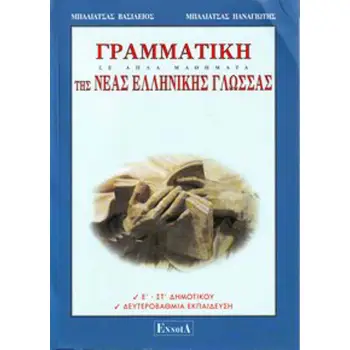 ΓΡΑΜΜΑΤΙΚΗ ΤΗΣ ΝΕΑΣ ΕΛΛΗΝΙΚΗΣ ΓΛΩΣΣΑΣ Ε-ΣΤ' ΔΗΜ