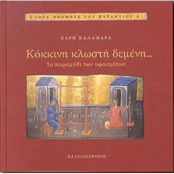 ΚΟΚΚΙΝΗ ΚΛΩΣΤΗ ΔΕΜΕΝΗ: ΤΟ ΠΑΡΑΜΥΘΙ ΤΩΝ ΥΦΑΣΜΑΤΩΝ