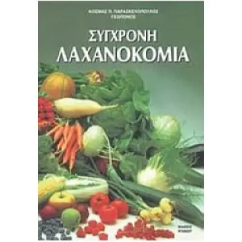 ΣΥΓΧΡΟΝΗ ΛΑΧΑΝΟΚΟΜΙΑ