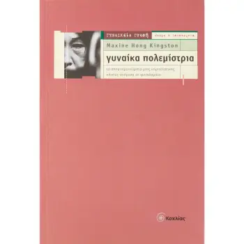 ΓΥΝΑΙΚΑ ΠΟΛΕΜΙΣΤΡΙΑ