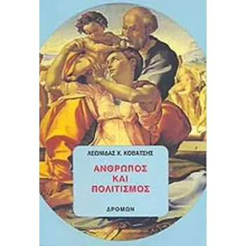 ΑΝΘΡΩΠΟΣ ΚΑΙ ΠΟΛΙΤΙΣΜΟΣ