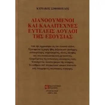 ΔΙΑΝΟΟΥΜΕΝΟΙ ΚΑΙ ΚΑΛΛΙΤΕΧΝΕΣ ΕΥΤΕΛΕΙΣ ΔΟΥΛΟΙ ΤΗΣ ΕΞΟΥΣΙΑΣ