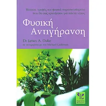 ΦΥΣΙΚΗ ΑΝΤΙΓΗΡΑΝΣΗ